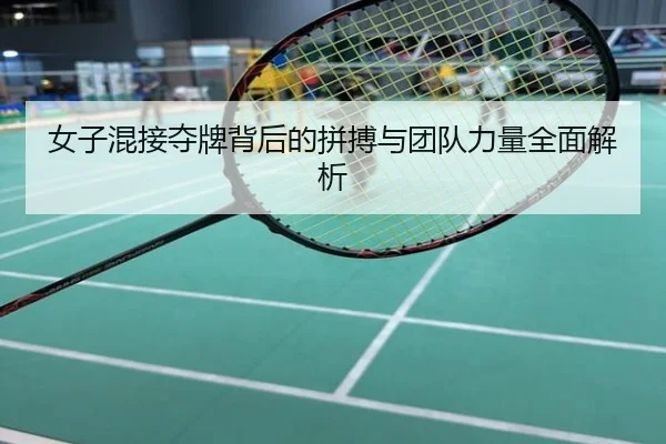 女子混接夺牌背后的拼搏与团队力量全面解析