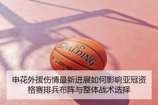申花外援伤情最新进展如何影响亚冠资格赛排兵布阵与整体战术选择