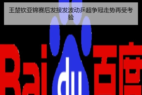王楚钦亚锦赛后发接发波动乒超争冠走势再受考验