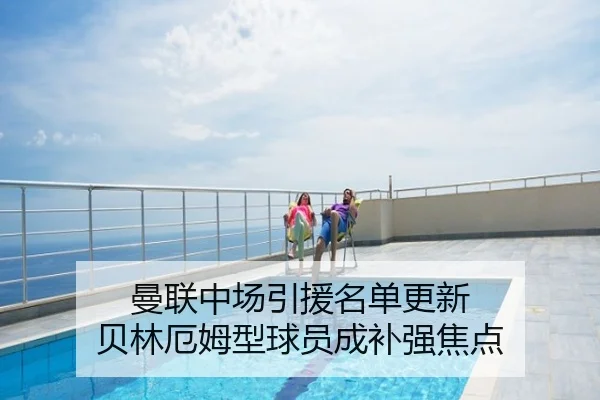 曼联中场引援名单更新 贝林厄姆型球员成补强焦点